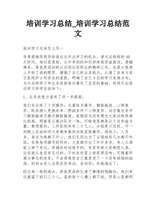 培训学习总结_培训学习总结范文