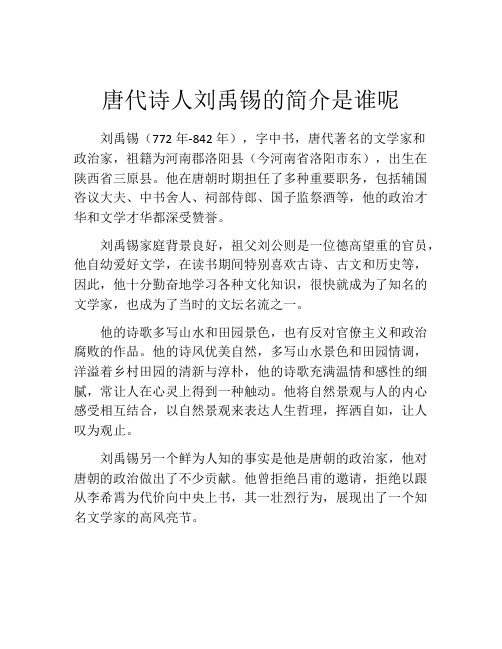 唐代诗人刘禹锡的简介是谁呢