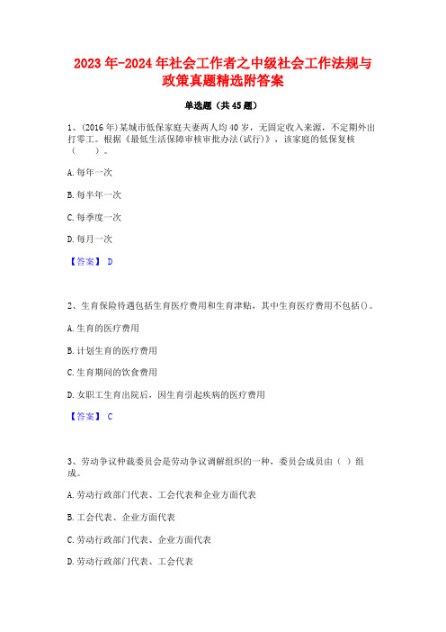 2023年-2024年社会工作者之中级社会工作法规与政策真题精选附答案