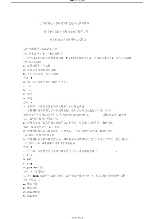 信息技术教师考试题库与答案最新版