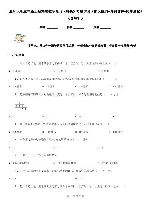 北师大版三年级上册期末数学复习《周长》专题讲义(知识归纳+典例讲解+同步测试)(含解析)