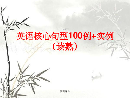 英语核心句型100例+实例(读熟)