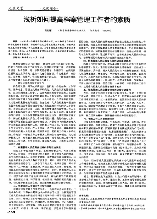 浅析如何提高档案管理工作者的素质