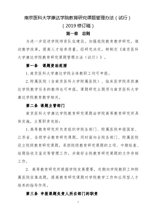 南京医科大学康达学院教育研究课题管理办法(试行)