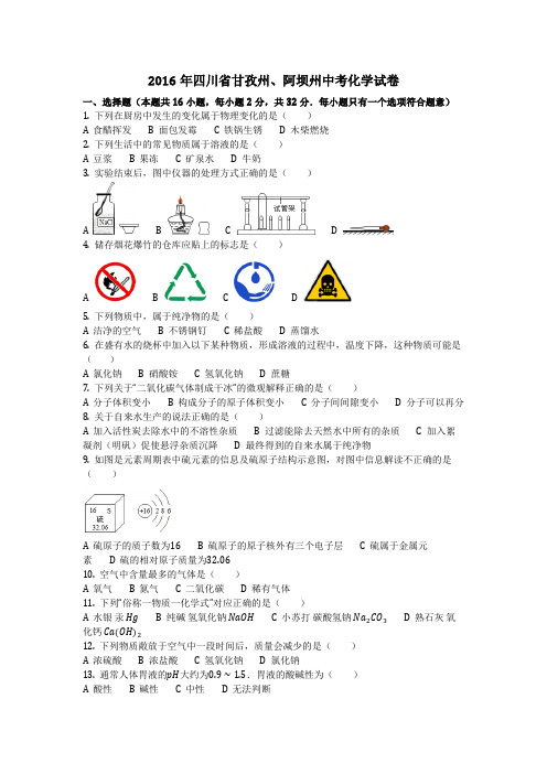 2016年四川省甘孜州、阿坝州中考化学试卷(化学中考真题含答案)