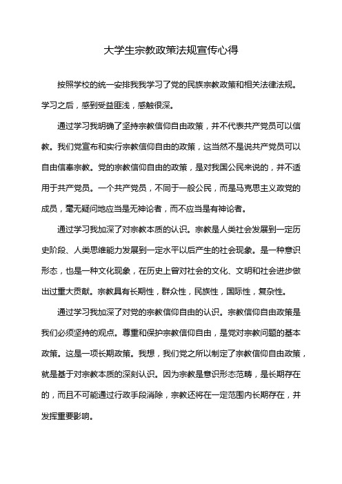 大学生宗教政策法规宣传心得