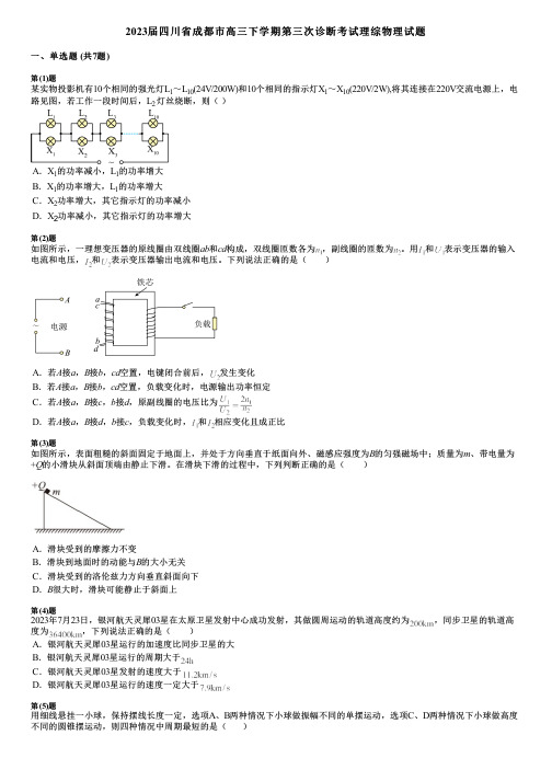 2023届四川省成都市高三下学期第三次诊断考试理综物理试题