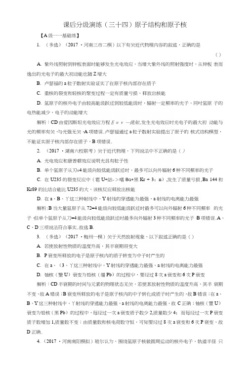 2019版高考物理一轮复习第十二章波粒二象性原子结构与原子核课后分级演练34原子.docx