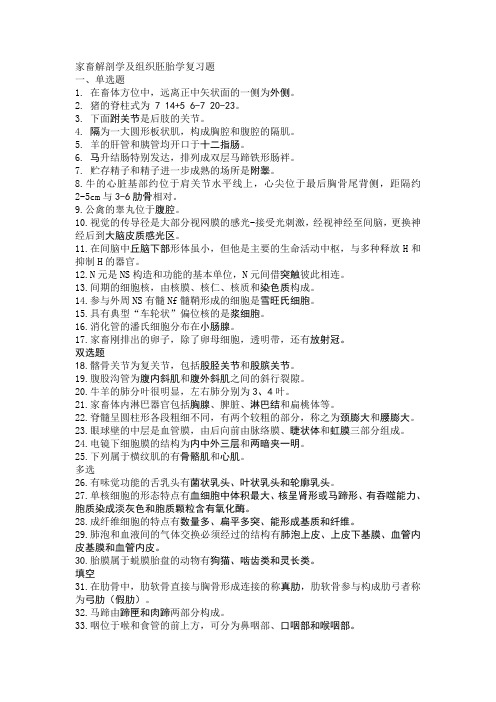 家畜解剖学及组织胚胎学复习题