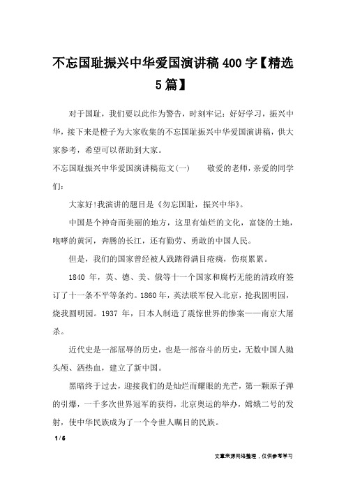 不忘国耻振兴中华爱国演讲稿400字【精选5篇】_演讲稿