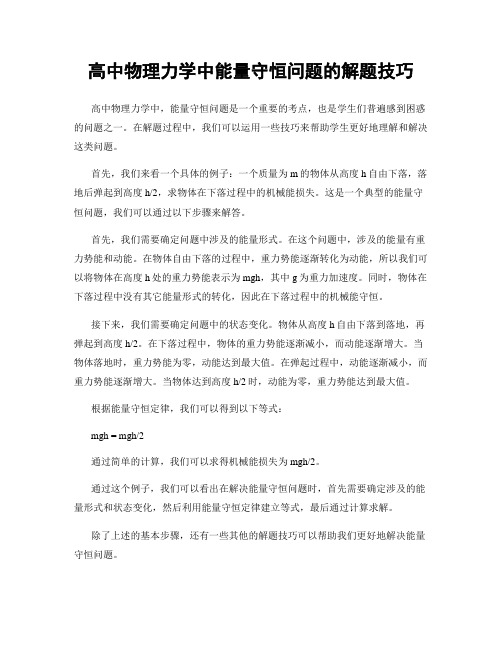 高中物理力学中能量守恒问题的解题技巧