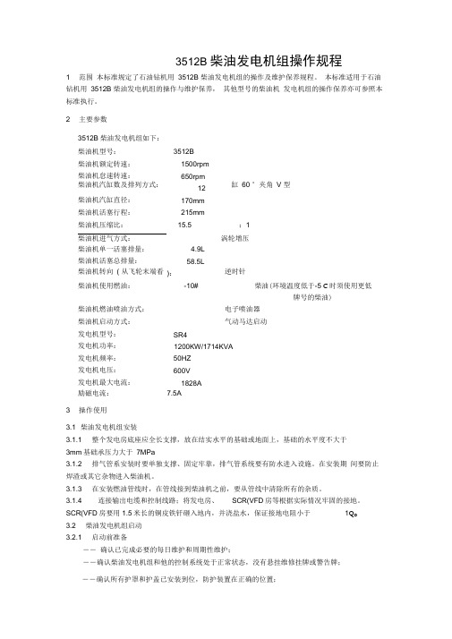 卡特彼勒3512B操作规程整理版