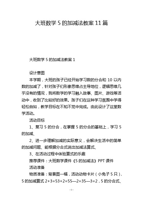 大班数学5的加减法教案11篇