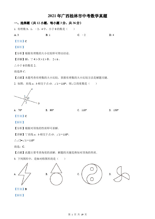 精品解析：2021年广西桂林市中考数学真题(解析版)