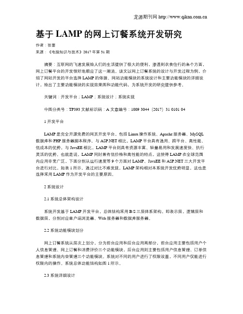 基于LAMP的网上订餐系统开发研究