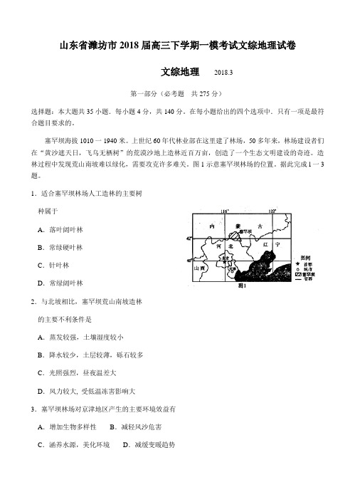 山东省潍坊市2018届高三下学期一模考试文综地理试卷(Word版,含答案)