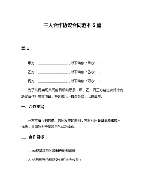 三人合作协议合同范本5篇