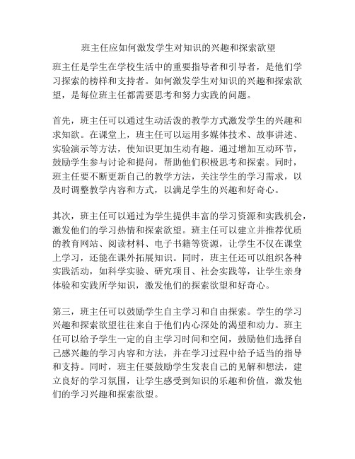 班主任应如何激发学生对知识的兴趣和探索欲望