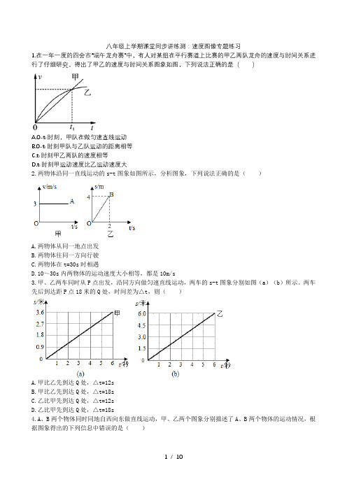 2020人教版八年级上学期课堂同步讲练测：速度图像专题练习