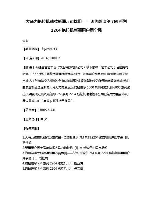 大马力拖拉机驰骋新疆万亩棉田——访约翰迪尔7M系列2204拖拉机新疆用户周宇强