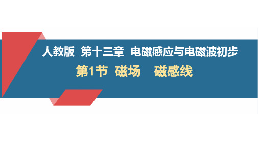 物理人教版(2019)必修第三册13.1磁场 磁感线(共22张ppt)