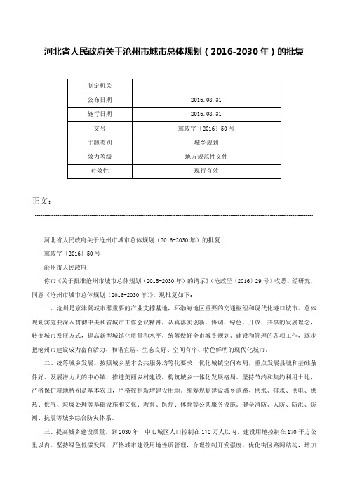 河北省人民政府关于沧州市城市总体规划（2016-2030年）的批复-冀政字〔2016〕50号