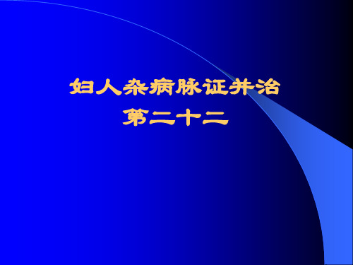 22.妇人杂病第二十二