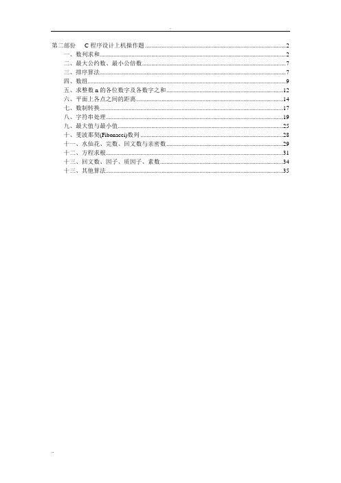 浙江省计算机二级C语言上机题库