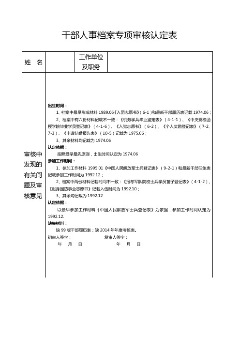 干部人事档案专项审核认定表样表