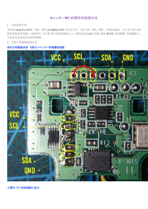 MultiWii MWC的硬件和连接方法