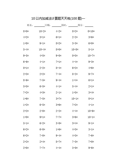 10以内加减法口算题天天练-每页100题