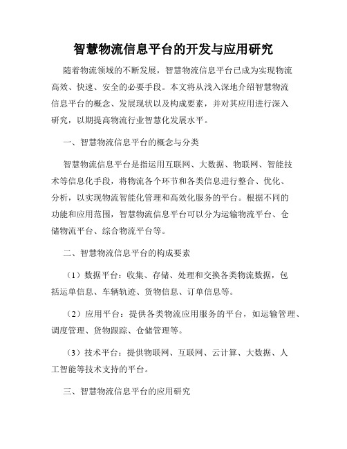 智慧物流信息平台的开发与应用研究