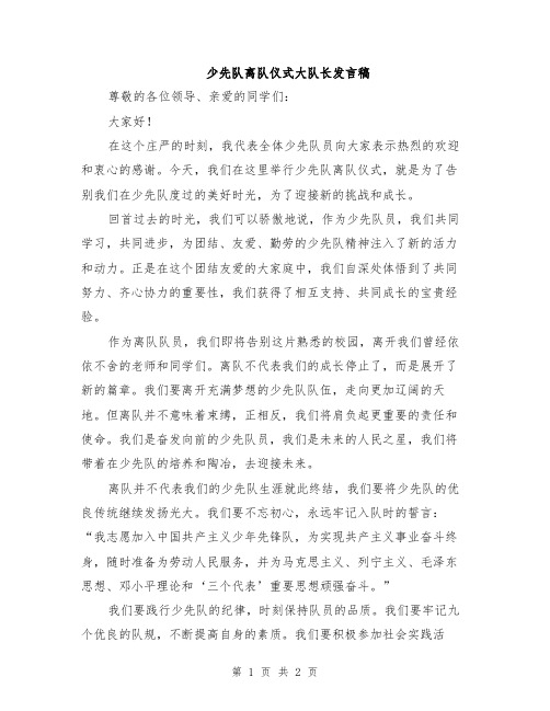 少先队离队仪式大队长发言稿