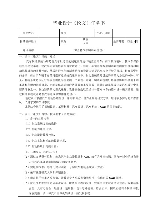 伊兰特汽车制动系统的设计-任务书