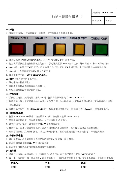 扫描电镜操作指导书ZF-EI-QA-008