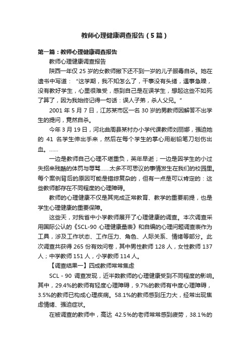 教师心理健康调查报告（5篇）