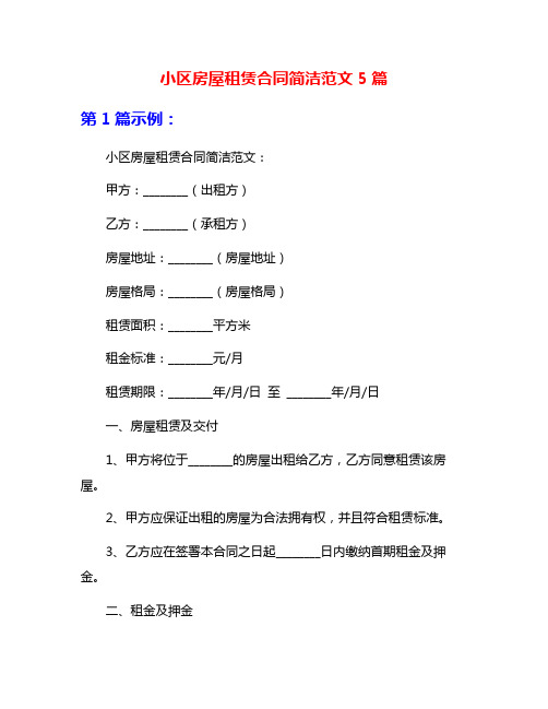 小区房屋租赁合同简洁范文5篇