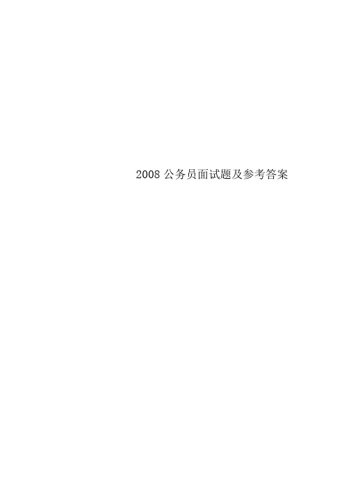 2008公务员面试题及参考答案