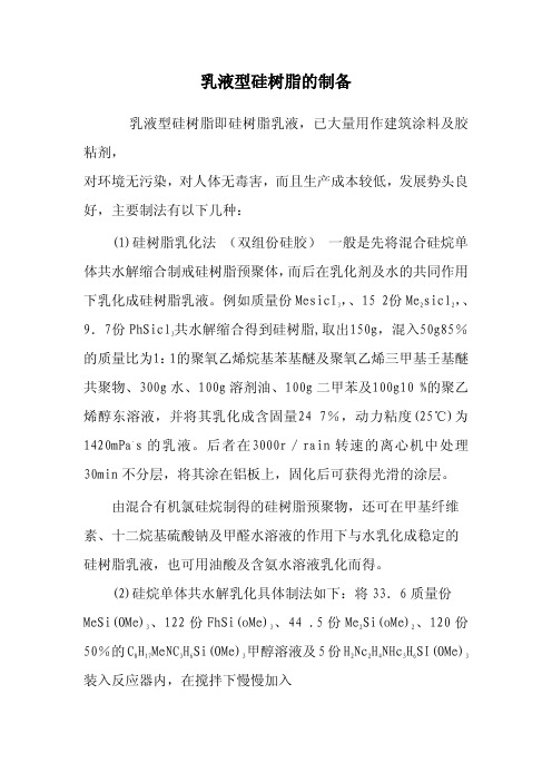 乳液型硅树脂的制备