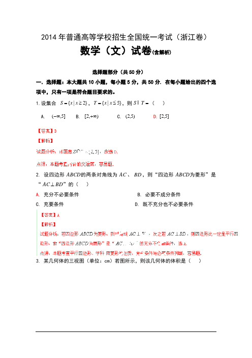 2014年普通高等学校招生全国统一考试(浙江卷)数学(文)试卷及解析