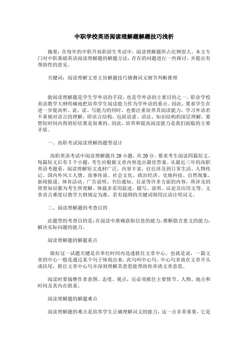 中职学校英语阅读理解题解题技巧浅析