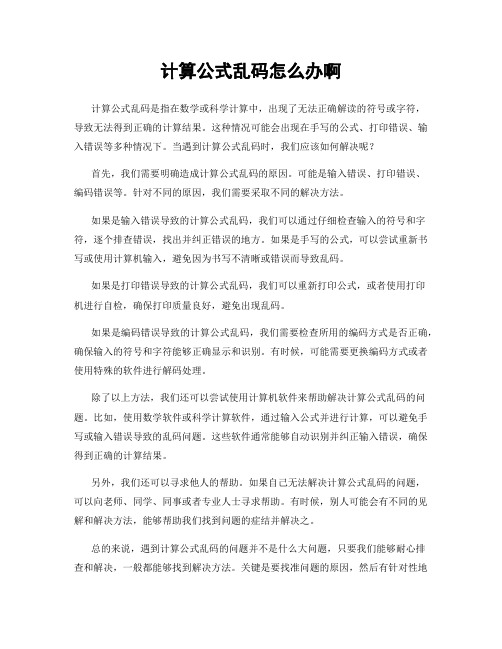 计算公式乱码怎么办啊