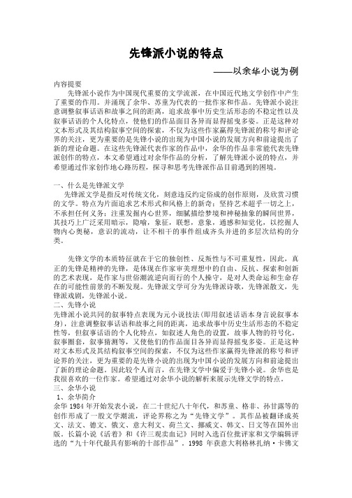 先锋派小说的特点