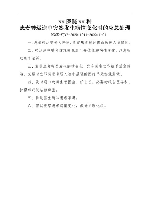 患者转运途中突然发生病情变化时的应急处理