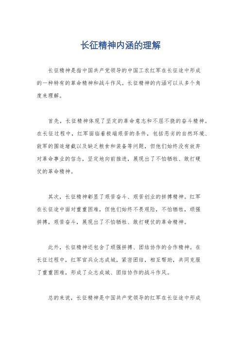 长征精神内涵的理解