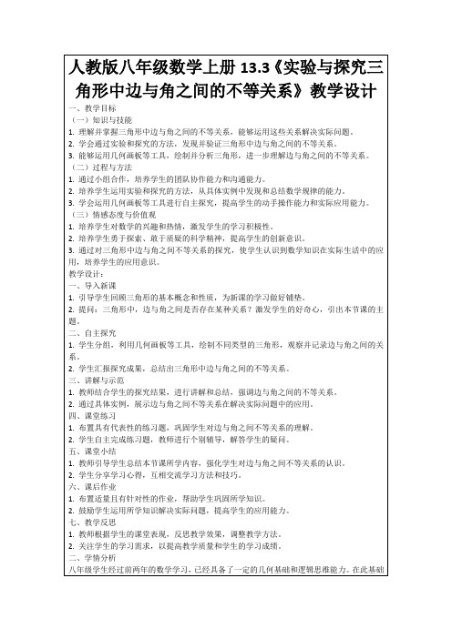 人教版八年级数学上册13.3《实验与探究三角形中边与角之间的不等关系》教学设计