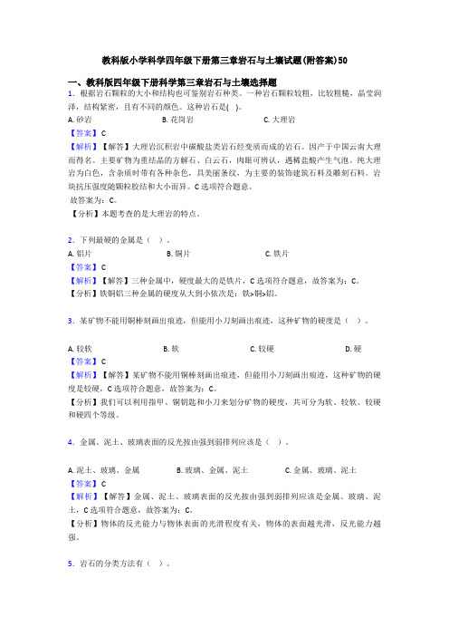 教科版小学科学四年级下册第三章岩石与土壤试题(附答案)50