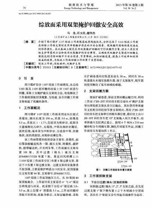 综放面采用双架掩护回撤安全高效