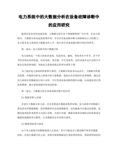 电力系统中的大数据分析在设备故障诊断中的应用研究