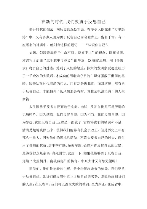 在新的时代,我们要勇于反思自己